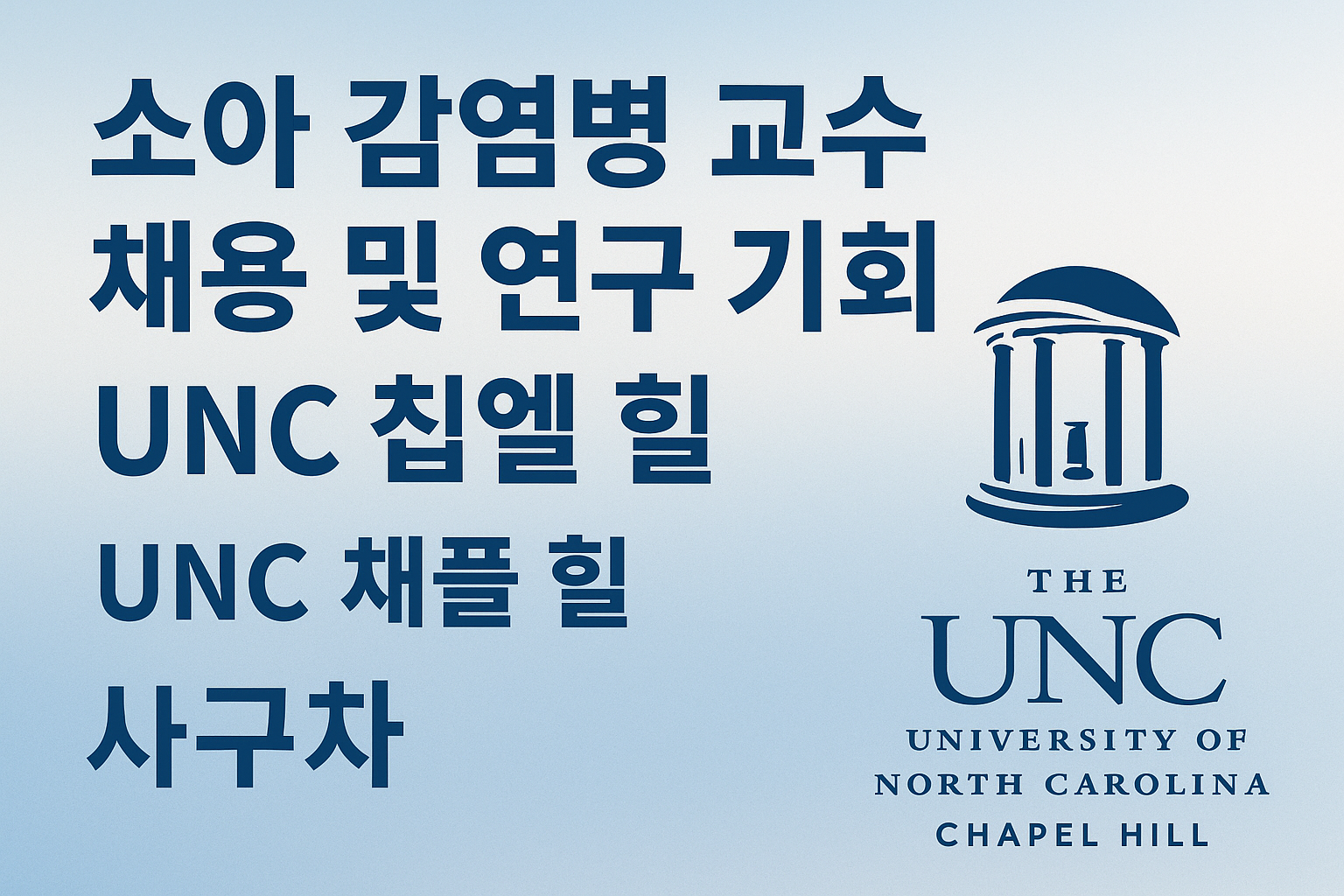 UNC 칩엘 힐 소아 감염병 교수 채용 및 연구 기회