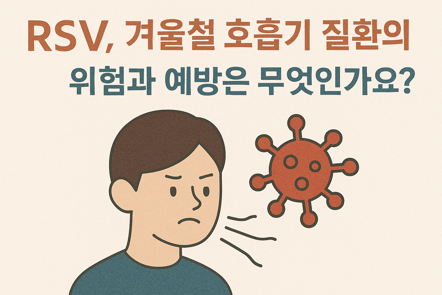 RSV, 겨울철 호흡기 질환의 위험과 예방은 무엇인가요