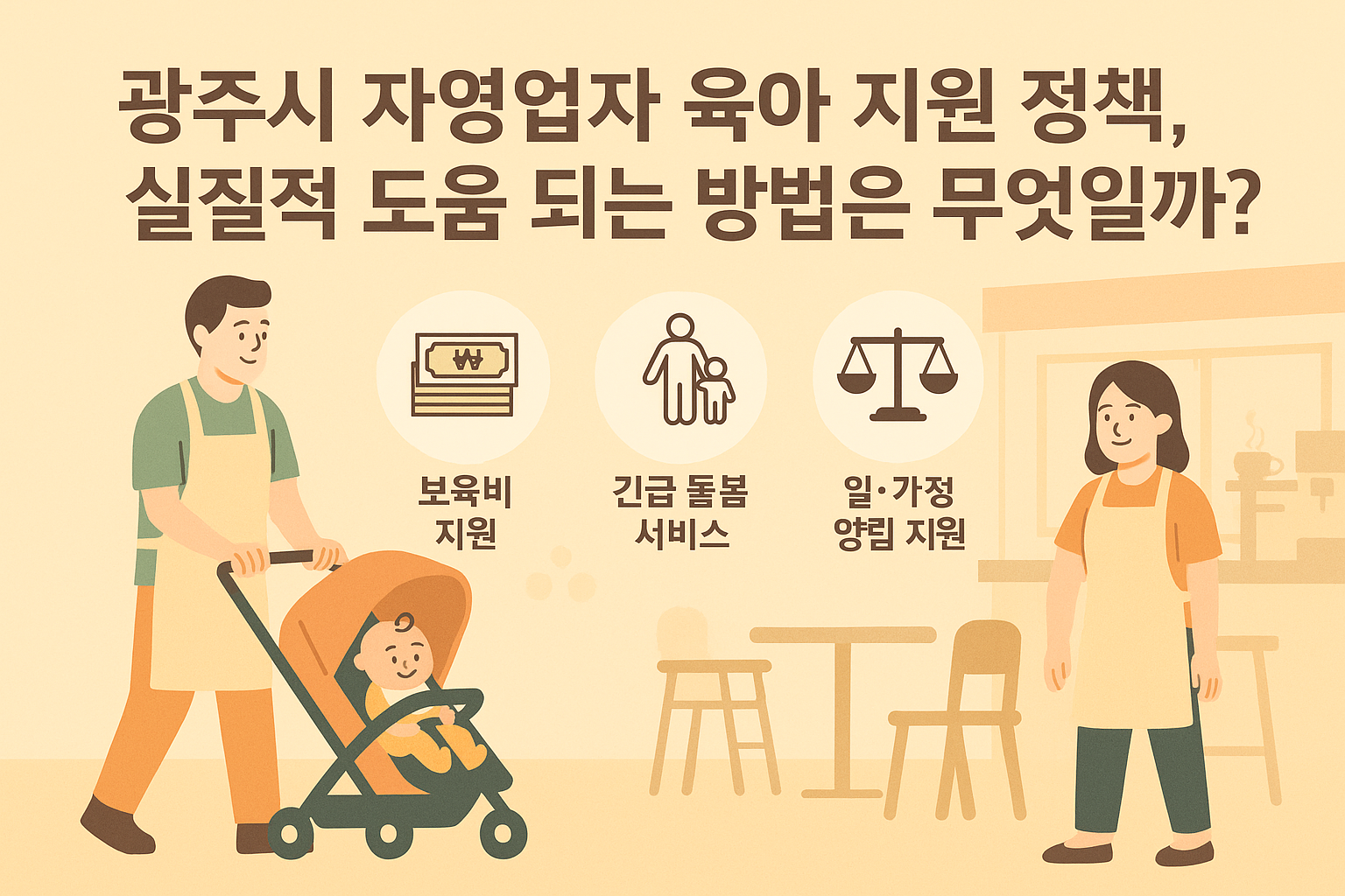 광주시 자영업자 육아 지원 정책, 실질적 도움 되는 방법은 무엇일까