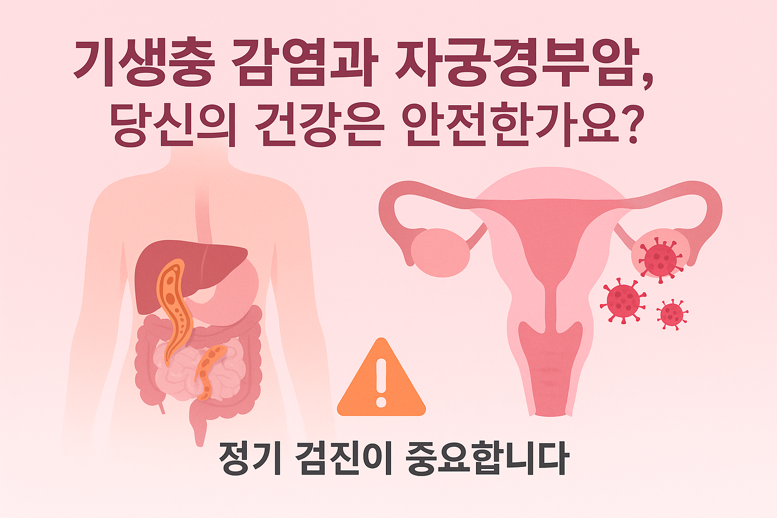 기생충 감염과 자궁경부암, 당신의 건강은 안전한가요