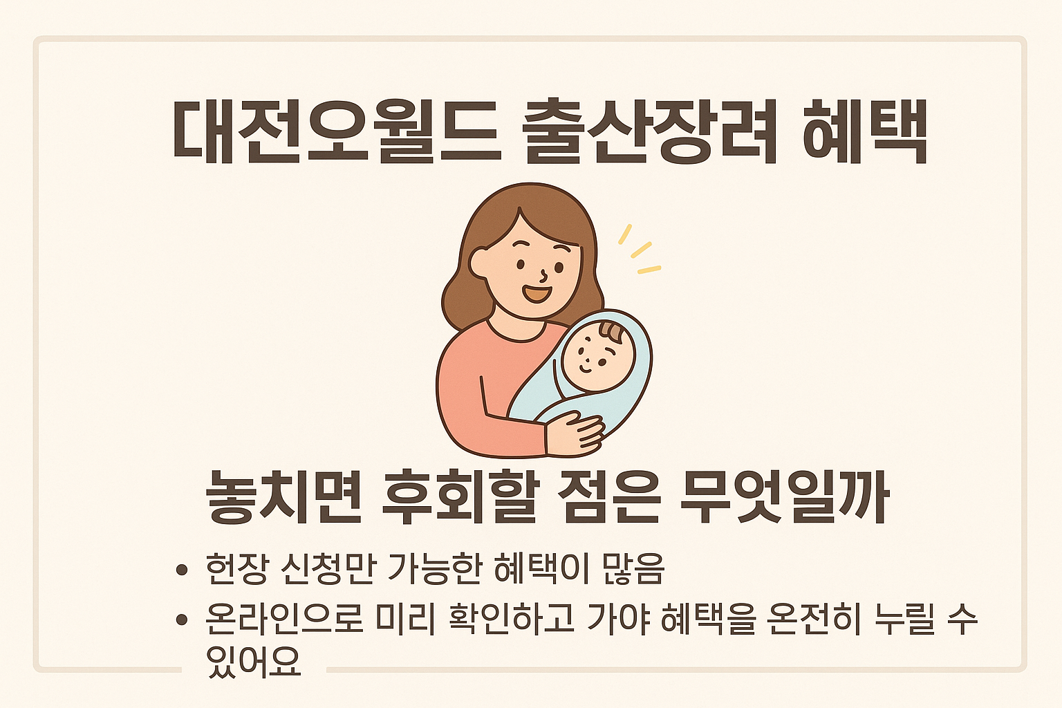 대전오월드 출산장려 혜택, 놓치면 후회할 점은 무엇일까