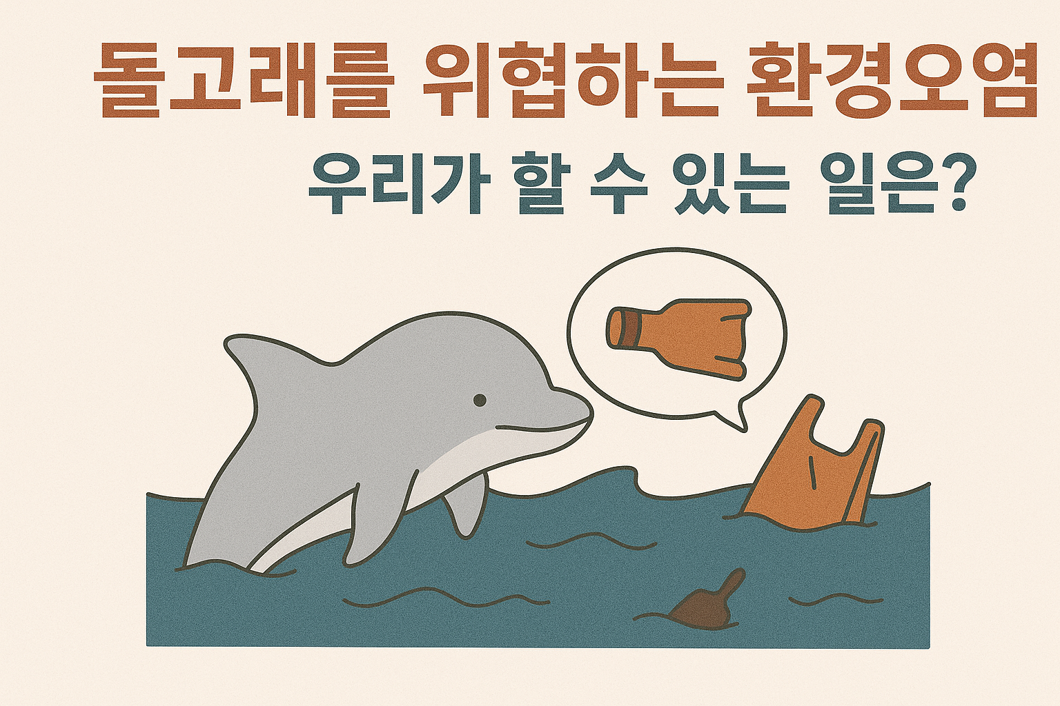 돌고래를 위협하는 환경오염, 우리가 할 수 있는 일은