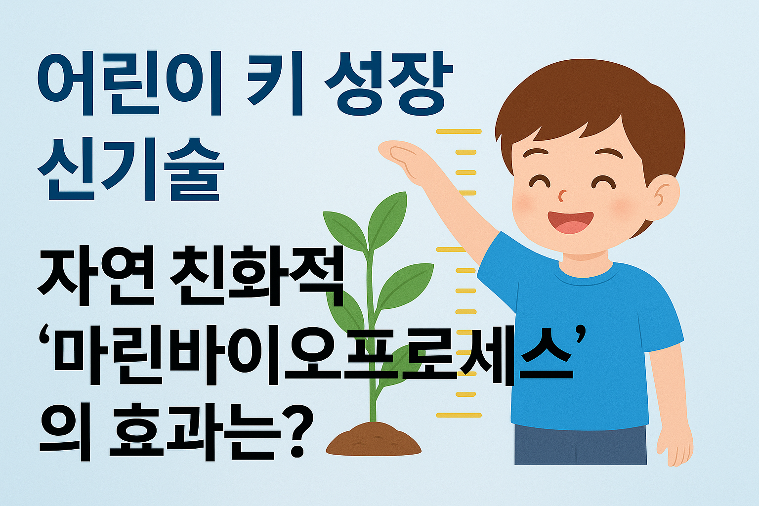 어린이 키 성장 신기술! 자연 친화적 '마린바이오프로세스'의 효과는