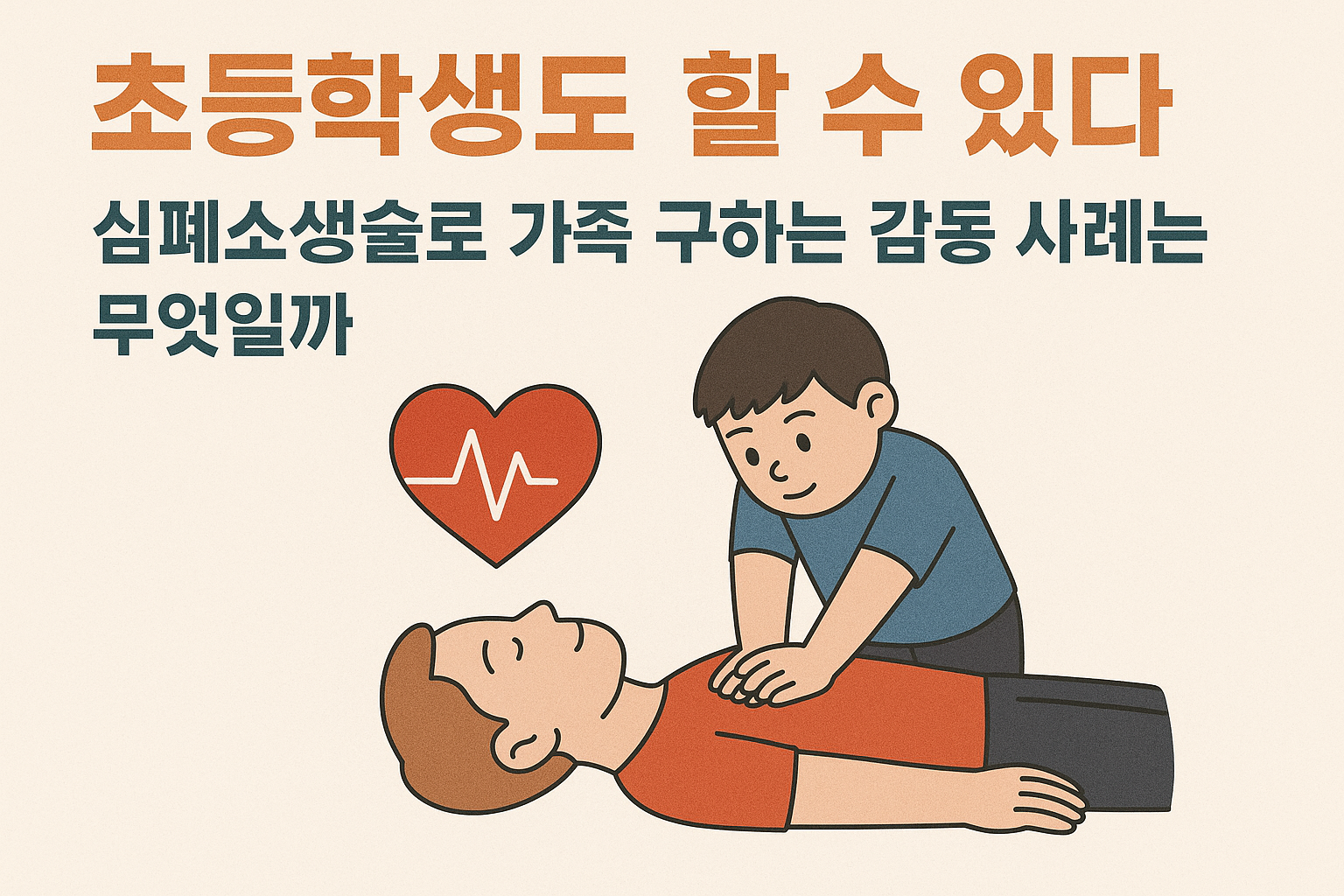 초등학생도 할 수 있다 심폐소생술로 가족 구하는 감동 사례는 무엇일까
