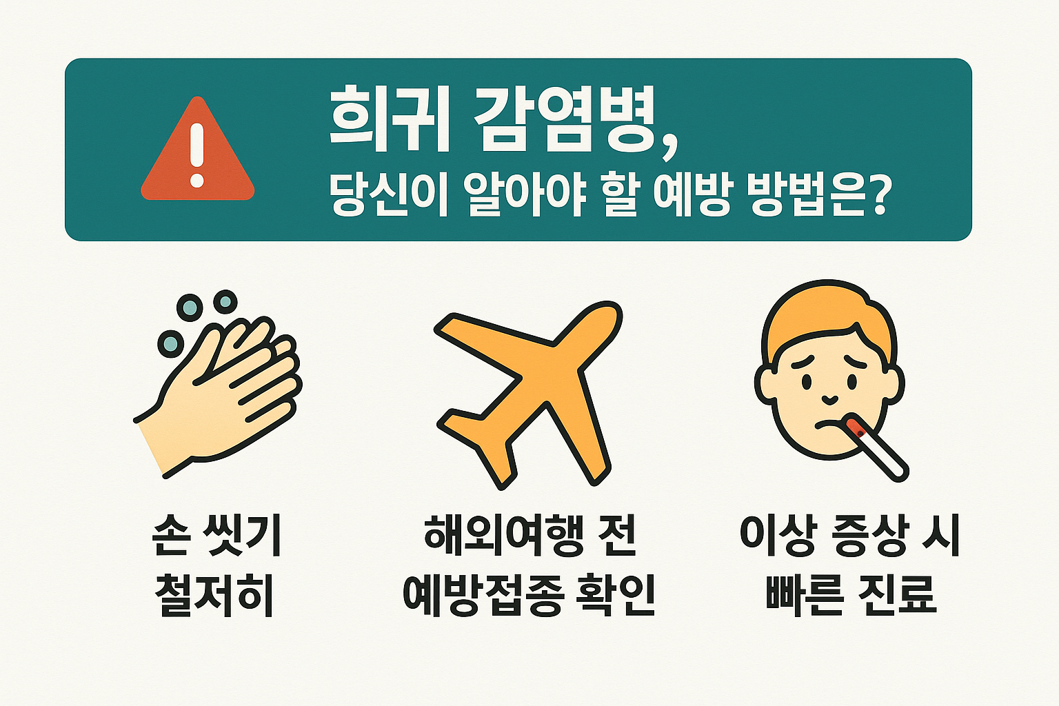 희귀 감염병, 당신이 알아야 할 예방 방법은 무엇인가요